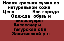 Новая красная сумка из натуральной кожи › Цена ­ 3 990 - Все города Одежда, обувь и аксессуары » Аксессуары   . Амурская обл.,Завитинский р-н